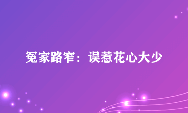 冤家路窄：误惹花心大少