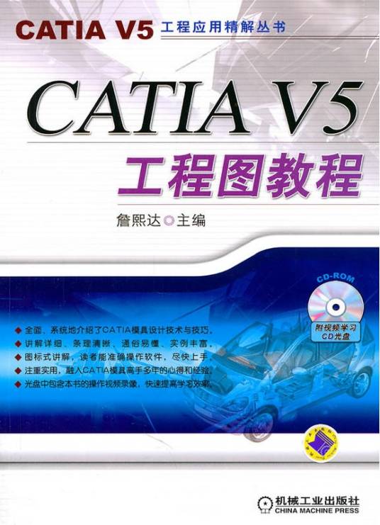 CATIA V5工程图教程