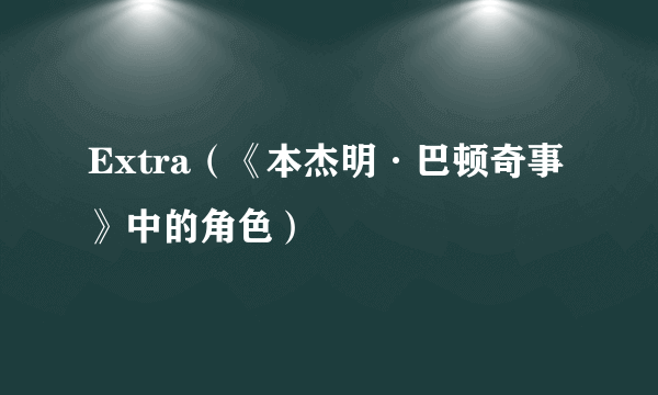 Extra（《本杰明·巴顿奇事》中的角色）