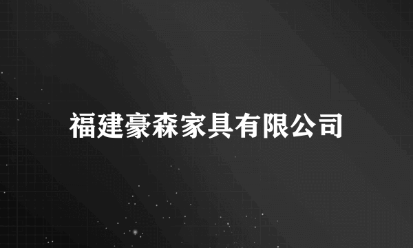 福建豪森家具有限公司