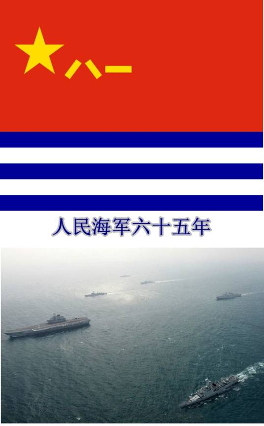 中国人民解放军海军成立65周年海上阅兵式