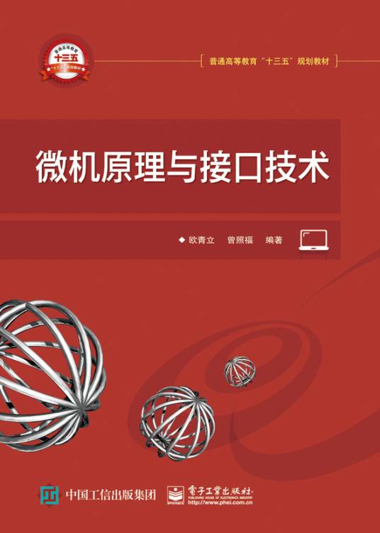 微机原理与接口技术（2016年电子工业出版社出版的图书）