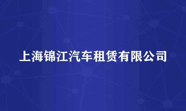 上海锦江汽车租赁有限公司