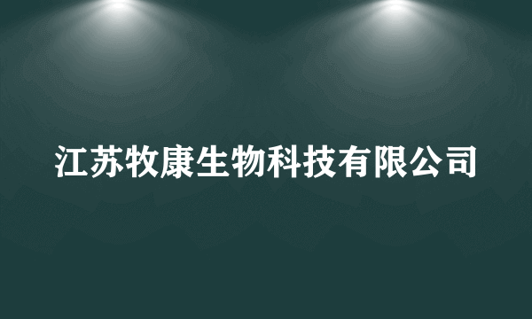 江苏牧康生物科技有限公司