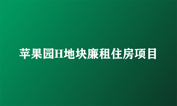 苹果园H地块廉租住房项目