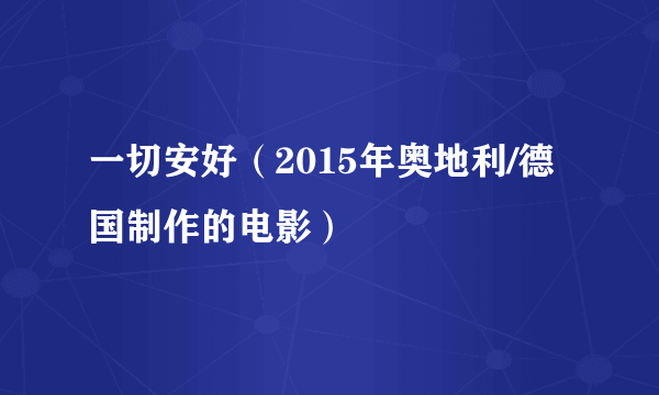 一切安好（2015年奥地利/德国制作的电影）