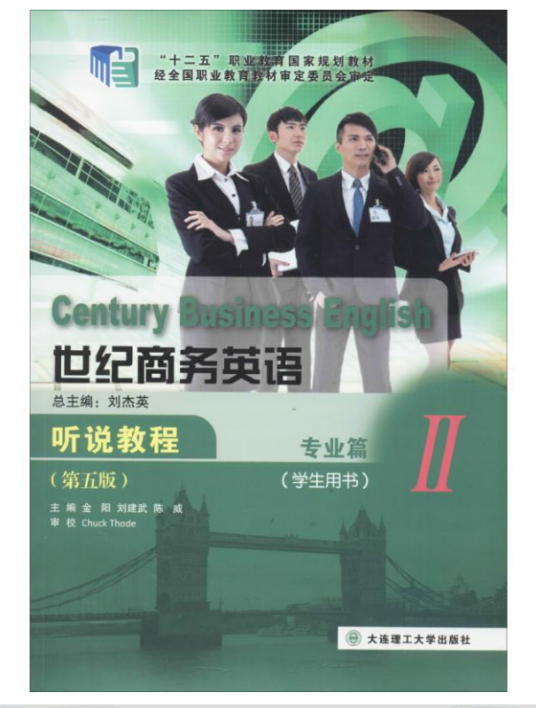 世纪商务英语听说教程（2007年大连理工大学出版社出版的图书）