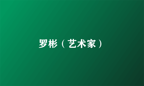 罗彬（艺术家）