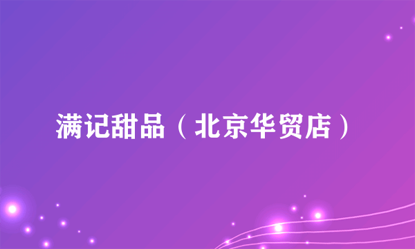 满记甜品（北京华贸店）