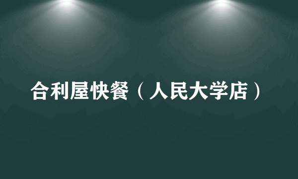 合利屋快餐（人民大学店）