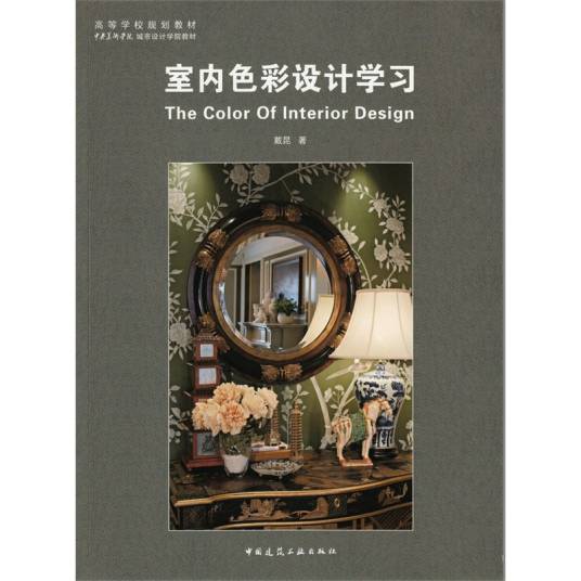 室内色彩设计学习