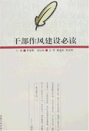 干部作风建设必读