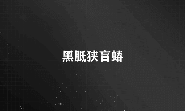 黑胝狭盲蝽