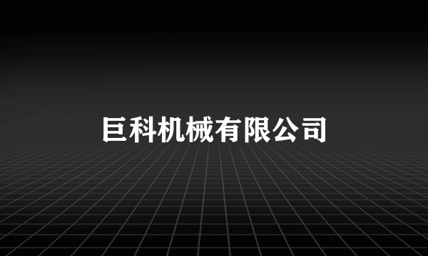 巨科机械有限公司