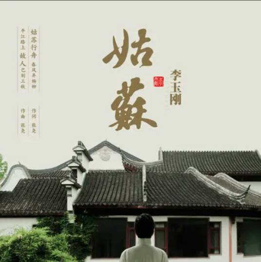 姑苏（2022年李玉刚演唱的歌曲）