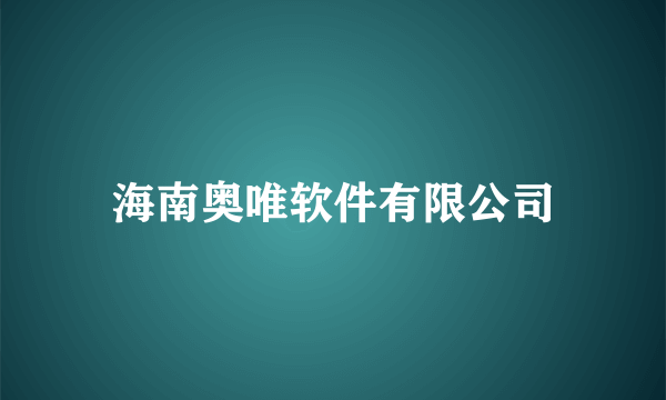 海南奥唯软件有限公司