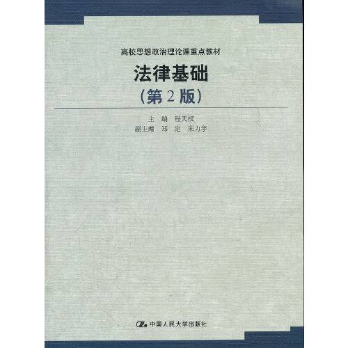 法律基础（第2版）（2011年中国人民大学出版社出版的图书）
