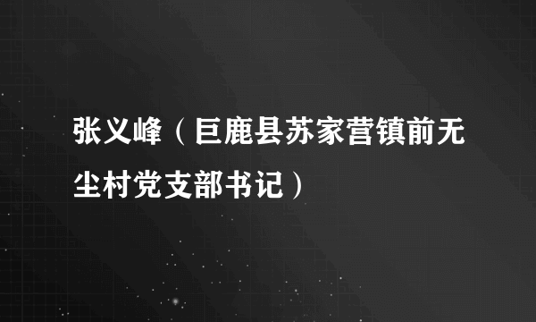 张义峰（巨鹿县苏家营镇前无尘村党支部书记）
