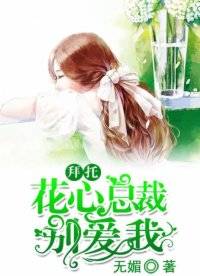 拜托，花心总裁别爱我