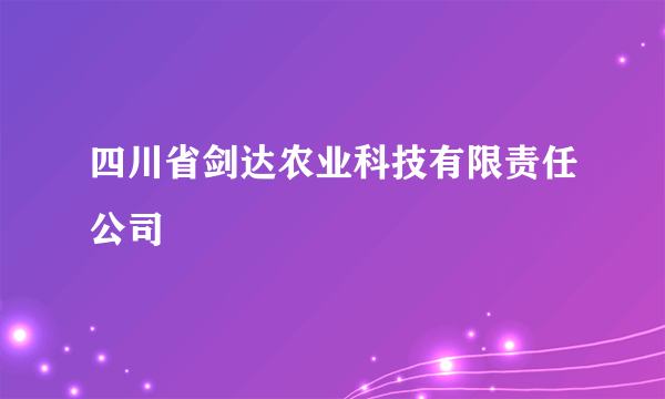 四川省剑达农业科技有限责任公司