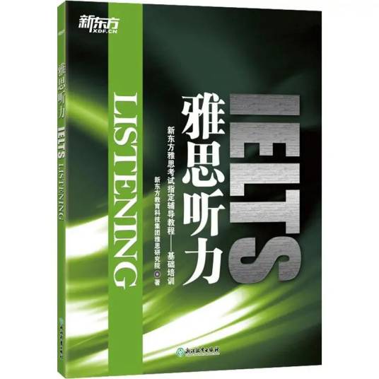 雅思听力（2015年浙江教育出版社出版的图书）