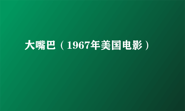大嘴巴（1967年美国电影）