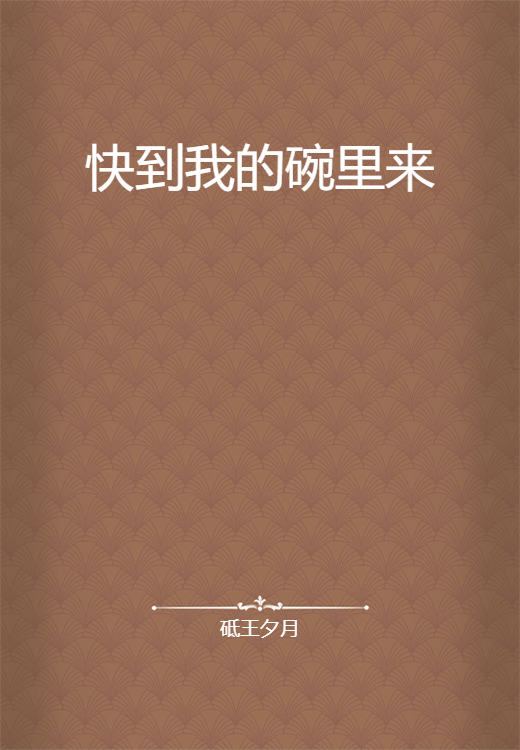 快到我的碗里来