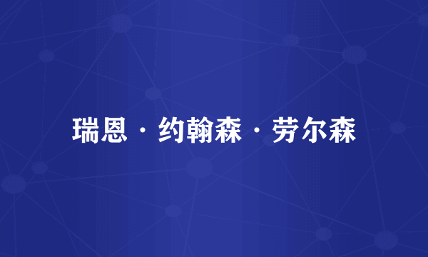 瑞恩·约翰森·劳尔森