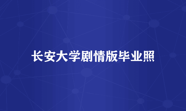 长安大学剧情版毕业照