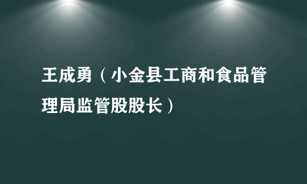 王成勇（小金县工商和食品管理局监管股股长）