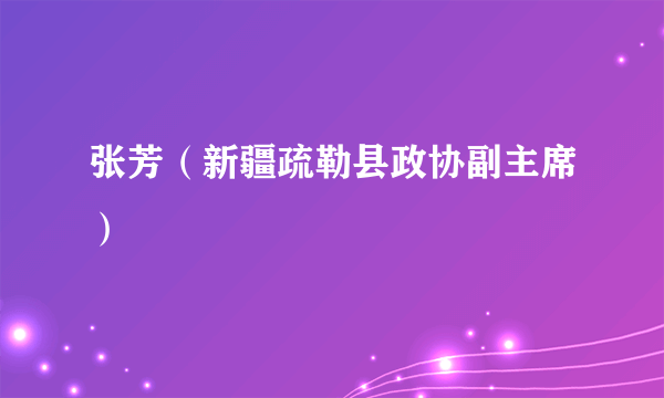 张芳（新疆疏勒县政协副主席）