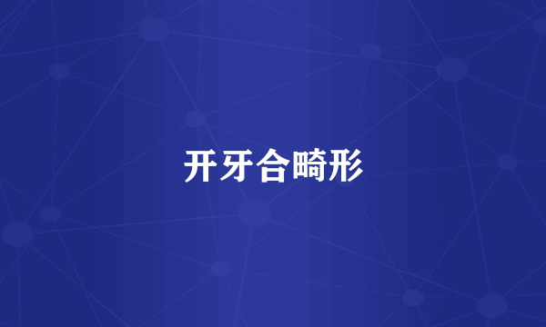 开牙合畸形