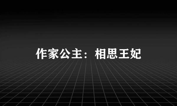 作家公主：相思王妃