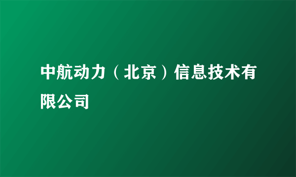 中航动力（北京）信息技术有限公司