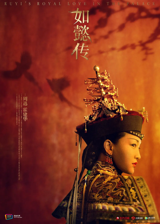 如懿传（2018年周迅、霍建华主演的历史古装电视剧）