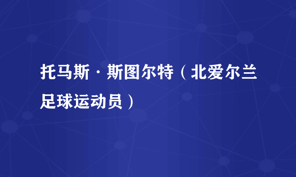 托马斯·斯图尔特（北爱尔兰足球运动员）