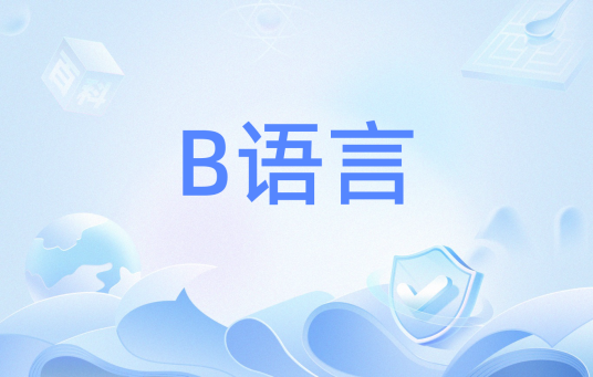 B语言