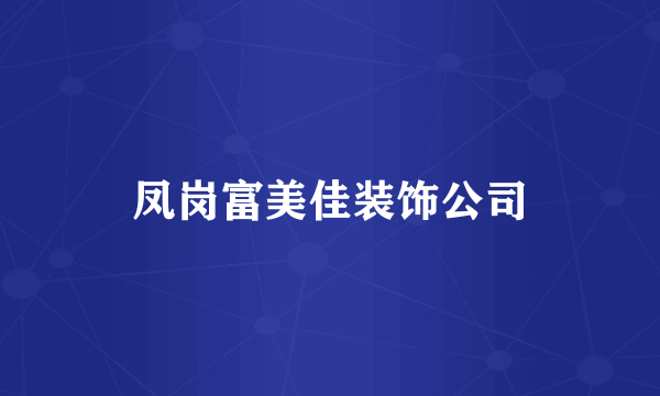 凤岗富美佳装饰公司