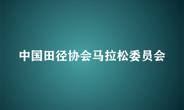 中国田径协会马拉松委员会