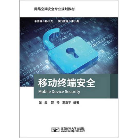 移动终端安全（2019年北京邮电大学出版社出版的图书）