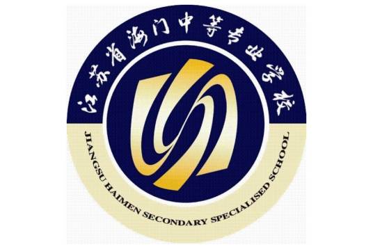 江苏省海门中等专业学校