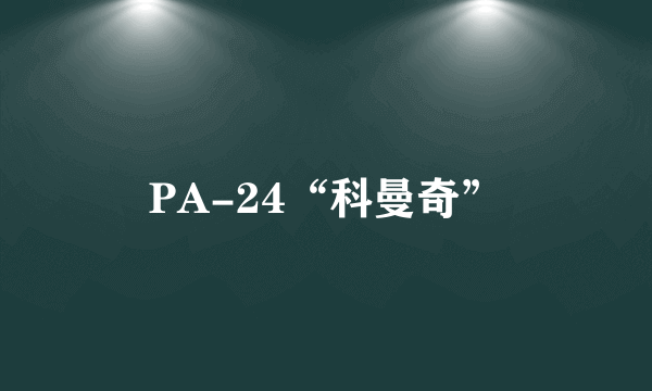 PA-24“科曼奇”