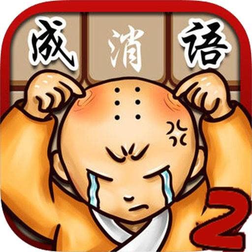成语消消看2