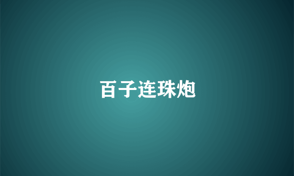 百子连珠炮