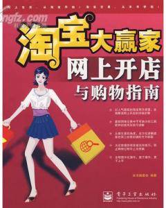 网上开店与购物指南