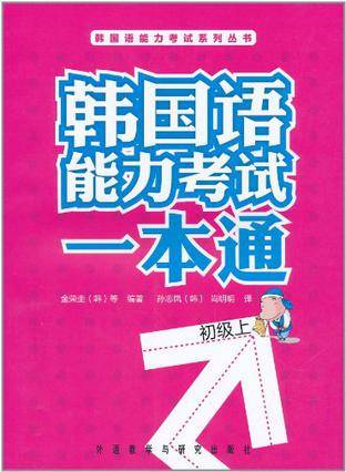 韩国语能力考试一本通（初级上）