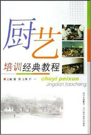 厨艺培训经典教程