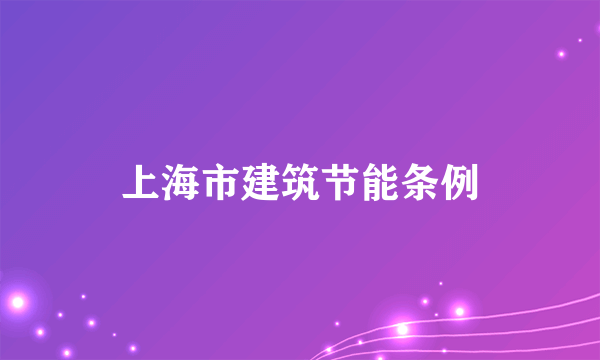 上海市建筑节能条例