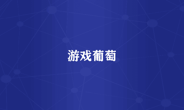 游戏葡萄