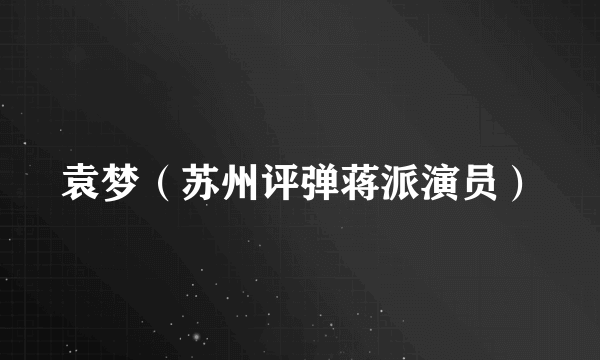 袁梦（苏州评弹蒋派演员）